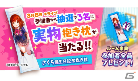 「ユージェネ」さくらの誕生日を記念したイベントを開催！当日の「#ライブ」に参加すると「抱き枕」がもらえるチャンスの画像3