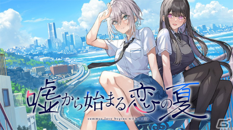 LYCORIS、PC向け新作「嘘から始まる恋の夏」を発表！夏・青春・百合をテーマとしたビジュアルノベルゲームの画像1