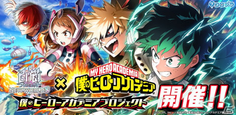 「白猫プロジェクト NEW WORLD'S」にて「僕のヒーローアカデミア」とのコラボイベントが開催！の画像1