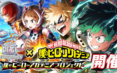 「白猫プロジェクト NEW WORLD'S」にて「僕のヒーローアカデミア」とのコラボイベントが開催！