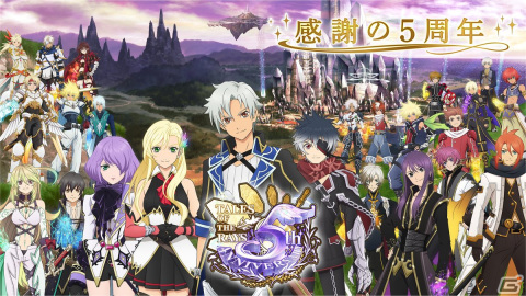 「テイルズ オブ ザ レイズ」5周年を記念した25大企画がスタート！様々なキャンペーンや新機能の実装も決定の画像1