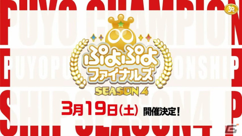 「ぷよぷよチャンピオンシップ SEASON4 STAGE4」にてSAKI選手が優勝！「ぷよぷよファイナルズ SEASON4」は3月19日に開催の画像7