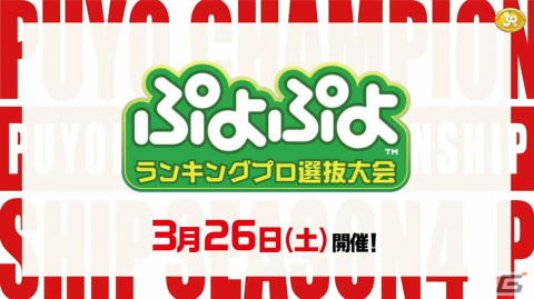 「ぷよぷよチャンピオンシップ SEASON4 STAGE4」にてSAKI選手が優勝！「ぷよぷよファイナルズ SEASON4」は3月19日に開催の画像8