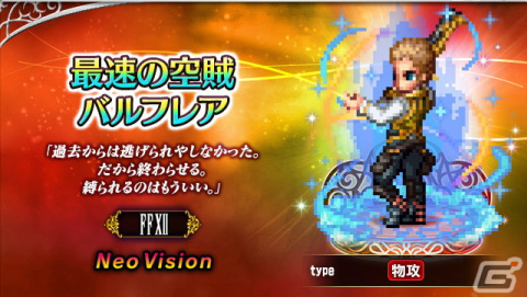 「FFBE」に「ファイナルファンタジーXII ザ ゾディアック エイジ」から新Neo Visionユニットのバルフレアとアーシェが参戦！の画像1