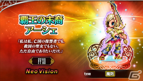 「FFBE」に「ファイナルファンタジーXII ザ ゾディアック エイジ」から新Neo Visionユニットのバルフレアとアーシェが参戦！の画像2