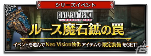 「FFBE」に「ファイナルファンタジーXII ザ ゾディアック エイジ」から新Neo Visionユニットのバルフレアとアーシェが参戦！の画像7