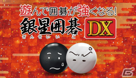 Steam版「遊んで囲碁が強くなる！銀星囲碁DX」が配信開始！説明と問題の2つの形式で基礎と応用がしっかり学べる囲碁ゲームの画像1