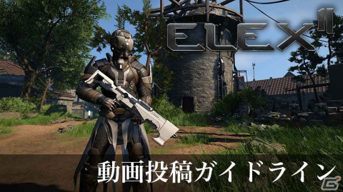 「ELEX II」DL版の配信開始スケジュールが公開！利用条件などをまとめた動画投稿ガイドラインもの画像1