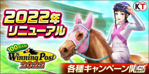 「100万人のWinning Post」にて「2022年リニューアル」が実施！「Winning Post9 2021」から秘書の竜胆しおりが登場の画像1