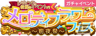 「SHOW BY ROCK!! Fes A Live」にて「伝説のイベント！？メロディフラワーフェス～前夜祭～」が開催！の画像1
