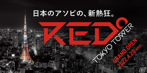 日本最大規模のeスポーツパーク「RED゜TOKYO TOWER」が4月20日にオープン！の画像1