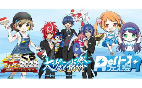 3年ぶりの開催となる「ブシロードカードゲーム祭2022」の一般入場券が販売開始！出演キャストなどのステージ情報も一部公開