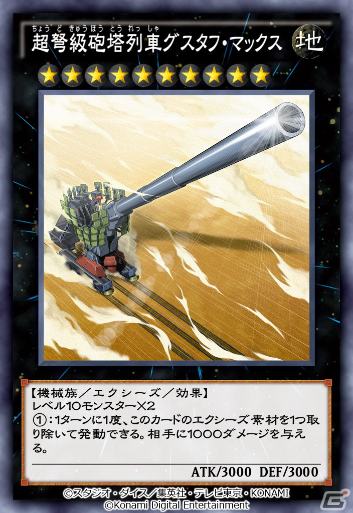 「遊戯王 デュエルリンクス」の新BOX「マキシマム・グスタフ」が配信開始！「超弩級砲塔列車グスタフ・マックス」などが登場の画像2