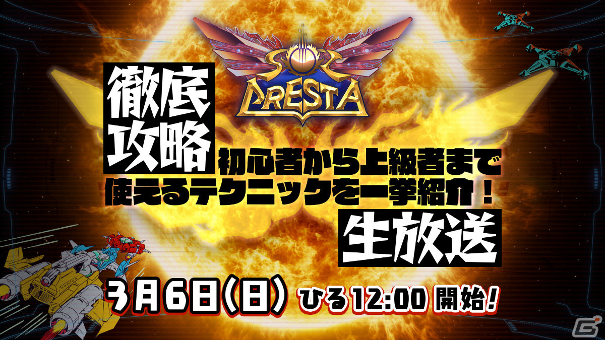 「ソルクレスタ」開発陣による攻略生放送が3月6日に実施！基本操作のコツから上級テクニックまで幅広く紹介の画像1