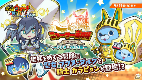 「妖怪ウォッチ ぷにぷに」フブヌ・ダルクやガラピョンが新たに登場！イベント「ニャーサー王物語～フブヌ・ダルク編～」が実施の画像1