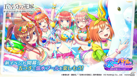 「五等分の花嫁 五つ子ちゃんはパズルを五等分できない。」イベント「五つ子ちゃんの水上バトルは、今だけ二乃のために ～背中を預けたい人は…～」開催！の画像1