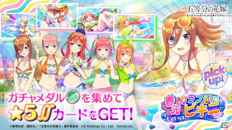 「五等分の花嫁 五つ子ちゃんはパズルを五等分できない。」イベント「五つ子ちゃんの水上バトルは、今だけ二乃のために ～背中を預けたい人は…～」開催！の画像4