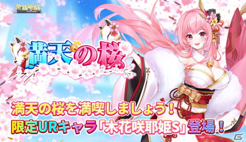「金銭遊戯～一発逆転の復讐劇～」URキャラクター「木花咲耶姫S」を手に入れよう！イベント「満天の桜」が実施の画像1