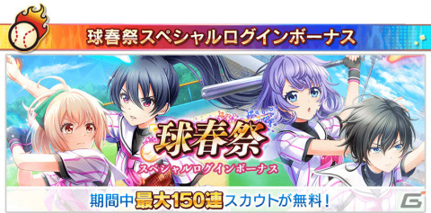 「八月のシンデレラナイン」最大200連スカウト無料の大型イベント「球春祭」が実施！オーダー編成画面やチームスキルのリニューアルもの画像12