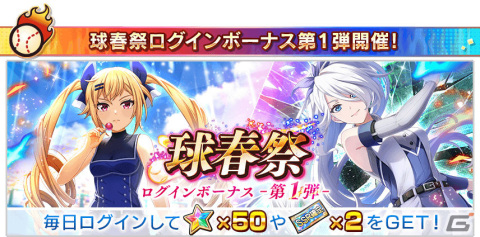 「八月のシンデレラナイン」最大200連スカウト無料の大型イベント「球春祭」が実施！オーダー編成画面やチームスキルのリニューアルもの画像13