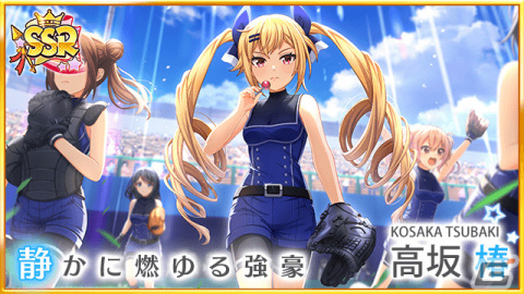 「八月のシンデレラナイン」最大200連スカウト無料の大型イベント「球春祭」が実施！オーダー編成画面やチームスキルのリニューアルもの画像16