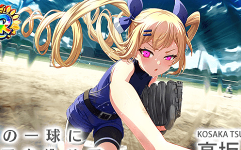 「八月のシンデレラナイン」最大200連スカウト無料の大型イベント「球春祭」が実施！オーダー編成画面やチームスキルのリニューアルも