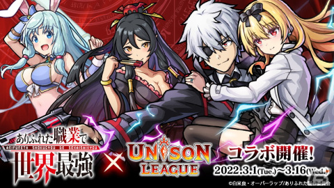 「ユニゾンリーグ」にてアニメ「ありふれた職業で世界最強」とのコラボが開催！ログインでUR「ミレディ＆ハジメミン」がもらえるの画像1