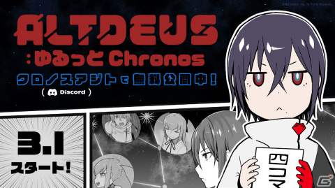 「ALTDEUS: Beyond Chronos」スピンオフコミック「ゆるっとChronos」がDiscordの公式ファンコミュニティにて連載開始！の画像1