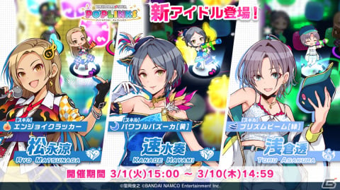 「アイドルマスター ポップリンクス」松永涼・速水奏・浅倉透が新たに登場！プラチナガシャ実施中の画像1