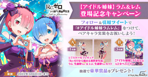 「Re:ゼロから始める異世界生活 Lost in Memories」ペアキャラ「【アイドル姉妹】ラム＆レム★3」が初登場のガチャを実施！の画像15