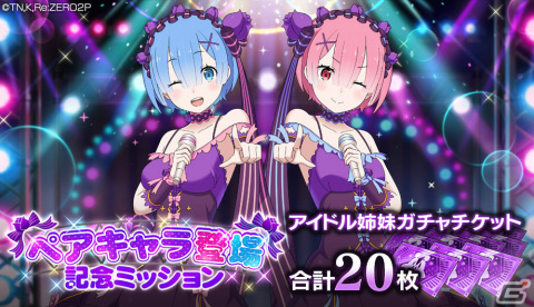 「Re:ゼロから始める異世界生活 Lost in Memories」ペアキャラ「【アイドル姉妹】ラム＆レム★3」が初登場のガチャを実施！の画像6