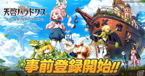 3DタクティクスRPG「天啓パラドクス」の事前登録受付が開始！各種キャンペーンと連動した事前登録ガチャも実施中の画像1