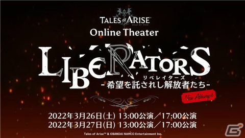 「テイルズ オブ アライズ オンラインシアター リベレイターズ -希望を託されし解放者たち- New Attempt」キービジュアル＆追加キャストが公開！の画像1