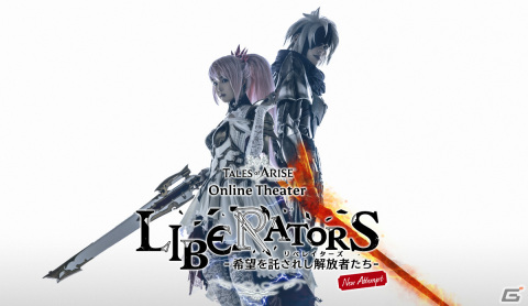 「テイルズ オブ アライズ オンラインシアター リベレイターズ -希望を託されし解放者たち- New Attempt」キービジュアル＆追加キャストが公開！の画像2