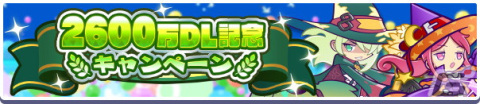 「ぷよぷよ!!クエスト」にて2600万DL記念キャンペーンが開催！金樹の大魔法使いローザッテらが登場するフルパワーガチャを配信の画像1