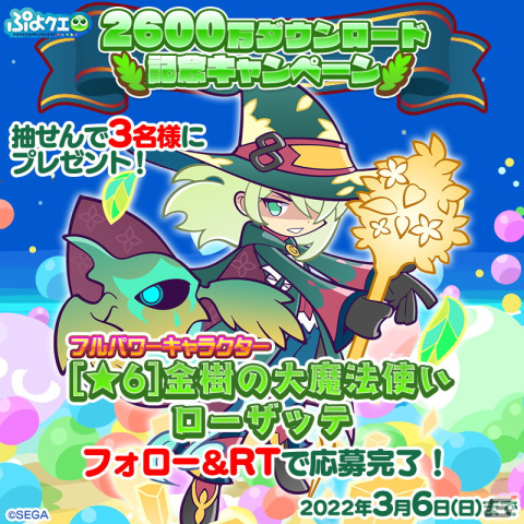 「ぷよぷよ!!クエスト」にて2600万DL記念キャンペーンが開催！金樹の大魔法使いローザッテらが登場するフルパワーガチャを配信の画像24