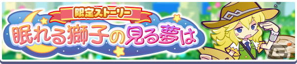 「ぷよぷよ!!クエスト」にて2600万DL記念キャンペーンが開催！金樹の大魔法使いローザッテらが登場するフルパワーガチャを配信の画像10