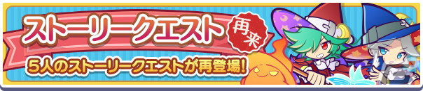 「ぷよぷよ!!クエスト」にて2600万DL記念キャンペーンが開催！金樹の大魔法使いローザッテらが登場するフルパワーガチャを配信の画像11