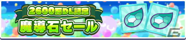 「ぷよぷよ!!クエスト」にて2600万DL記念キャンペーンが開催！金樹の大魔法使いローザッテらが登場するフルパワーガチャを配信の画像14