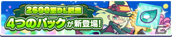「ぷよぷよ!!クエスト」にて2600万DL記念キャンペーンが開催！金樹の大魔法使いローザッテらが登場するフルパワーガチャを配信の画像15