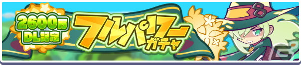「ぷよぷよ!!クエスト」にて2600万DL記念キャンペーンが開催！金樹の大魔法使いローザッテらが登場するフルパワーガチャを配信の画像16