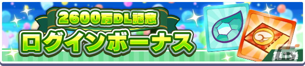 「ぷよぷよ!!クエスト」にて2600万DL記念キャンペーンが開催！金樹の大魔法使いローザッテらが登場するフルパワーガチャを配信の画像2