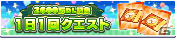 「ぷよぷよ!!クエスト」にて2600万DL記念キャンペーンが開催！金樹の大魔法使いローザッテらが登場するフルパワーガチャを配信の画像6