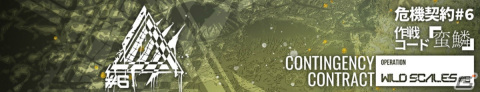 「アークナイツ」イベント「危機契約#6 作戦コード『蛮鱗』」が開催！★6ソーンズら4人をピックアップしたスカウトも実施の画像1