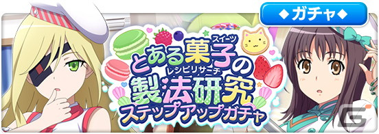 「とある魔術の禁書目録 幻想収束」にてシナリオイベント「とある菓子スイーツの製法研究レシピリサーチ」が開催！の画像5