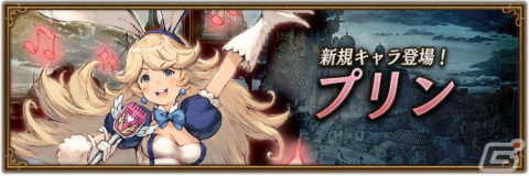 「ブレイブリーデフォルト ブリリアントライツ」に「プリン（CV：水沢史絵）」が登場！新コンテンツ「チームレイド」が開幕の画像1