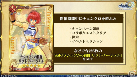 「チェンクロ」第4部メインストーリー新章「Cross World Chapters」の情報が公開！開催間近の「テイルズ オブ」シリーズコラボも紹介の画像12