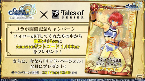 「チェンクロ」第4部メインストーリー新章「Cross World Chapters」の情報が公開！開催間近の「テイルズ オブ」シリーズコラボも紹介の画像15