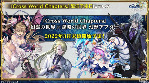「チェンクロ」第4部メインストーリー新章「Cross World Chapters」の情報が公開！開催間近の「テイルズ オブ」シリーズコラボも紹介の画像44
