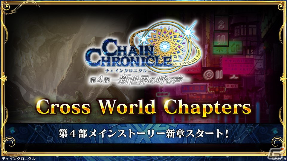 「チェンクロ」第4部メインストーリー新章「Cross World Chapters」の情報が公開！開催間近の「テイルズ オブ」シリーズコラボも紹介の画像39